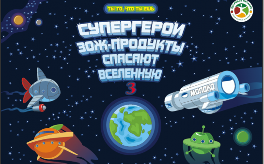 Информационно-просветительский комикс для детей в рамках специального проекта «Ты то, что ты ешь»